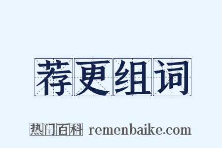 荐更组词是什么意思的图片